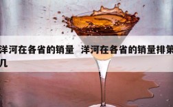 洋河在各省的销量  洋河在各省的销量排第几