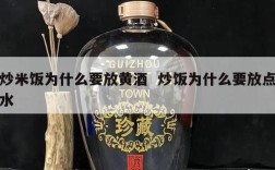 炒米饭为什么要放黄酒  炒饭为什么要放点水
