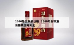 1986年五粮液价格  1986年五粮液价格及图片大全
