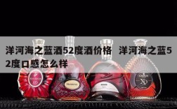 洋河海之蓝酒52度酒价格  洋河海之蓝52度口感怎么样