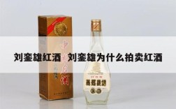 刘銮雄红酒  刘銮雄为什么拍卖红酒
