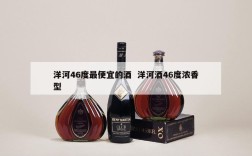 洋河46度最便宜的酒  洋河酒46度浓香型