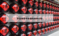 茅台镇军中将酒的简单介绍