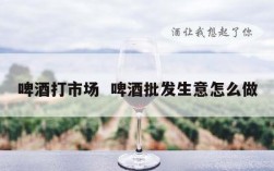 啤酒打市场  啤酒批发生意怎么做