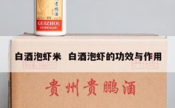 白酒泡虾米  白酒泡虾的功效与作用