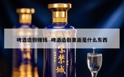 啤酒造假赚钱  啤酒造假里面是什么东西