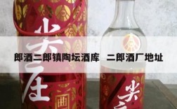 郎酒二郎镇陶坛酒库  二郎酒厂地址