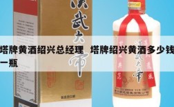 塔牌黄酒绍兴总经理  塔牌绍兴黄酒多少钱一瓶