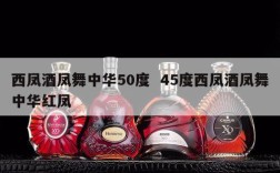 西凤酒凤舞中华50度  45度西凤酒凤舞中华红凤