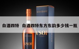 白酒四特  白酒四特东方东韵多少钱一瓶