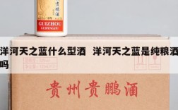 洋河天之蓝什么型酒  洋河天之蓝是纯粮酒吗