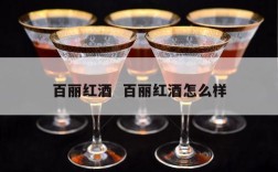 百丽红酒  百丽红酒怎么样