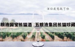 五粮液国宝熊猫酒  五粮液集团熊猫珍藏酒