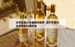古井贡酒26年窖藏价格表  古井贡酒26年份原浆52度价格