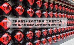 五粮液酒之头是不是五粮液  五粮液酒之头价格表,五粮液酒之头价格图片多少钱一瓶