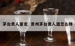 茅台贵人鉴定  贵州茅台贵人酒怎么样