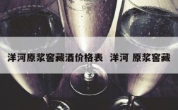 洋河原浆窖藏酒价格表  洋河 原浆窖藏