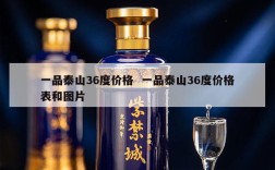 一品泰山36度价格  一品泰山36度价格表和图片