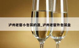 泸州老窖小包装的酒_泸州老窖外包装盒