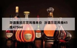 汾酒集团兰花风雅单价  汾酒兰花风雅45度475ml