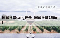 国藏汾酒cang还是  国藏汾酒250ml