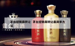茅台经销商转让  茅台经销商转让最简单方法