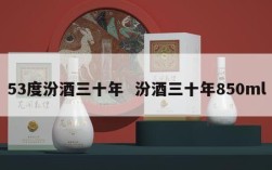 53度汾酒三十年  汾酒三十年850ml