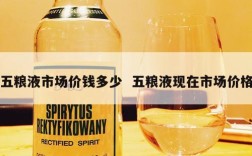五粮液市场价钱多少  五粮液现在市场价格