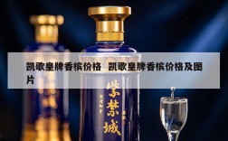 凯歌皇牌香槟价格  凯歌皇牌香槟价格及图片