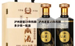 泸州老窖15年陈酿  泸州老窖15年陈酿多少钱一瓶酒