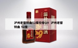 泸州老窖特曲52度价格Q9  泸州老窖 特曲 52度