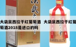 大袋鼠西拉干红葡萄酒  大袋鼠西拉干红葡萄酒2018是进口的吗