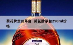 葵花牌贵州茅台  葵花牌茅台250ml价格