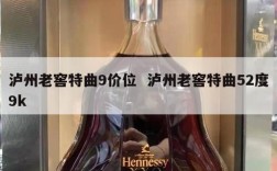 泸州老窖特曲9价位  泸州老窖特曲52度9k