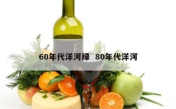 60年代洋河绿  80年代洋河
