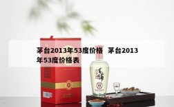 茅台2013年53度价格  茅台2013年53度价格表