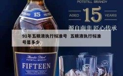 91年五粮液执行标准号  五粮液执行标准号是多少