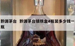 黔源茅台  黔源茅台镇铁盒4瓶装多少钱一瓶