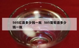 505红酒多少钱一瓶  505葡萄酒多少钱一瓶