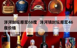 洋河封坛原浆68度  洋河镇封坛原浆46度价格