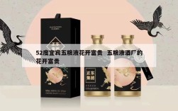52度宜宾五粮液花开富贵  五粮液酒厂的花开富贵