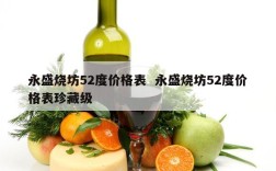 永盛烧坊52度价格表  永盛烧坊52度价格表珍藏级