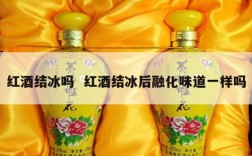 红酒结冰吗  红酒结冰后融化味道一样吗