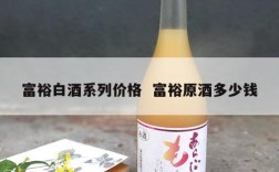 富裕白酒系列价格  富裕原酒多少钱
