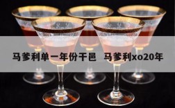 马爹利单一年份干邑  马爹利xo20年