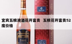 宜宾五粮液酒花开富贵  五粮花开富贵52度价格