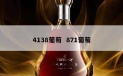 4138葡萄  871葡萄