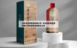 山东鑫星葡萄酒有限公司  山东鑫星葡萄酒有限公司的葡萄酒质量怎么样