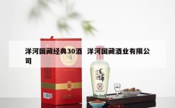 洋河国藏经典30酒  洋河国藏酒业有限公司