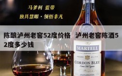陈酿泸州老窖52度价格  泸州老窖陈酒52度多少钱